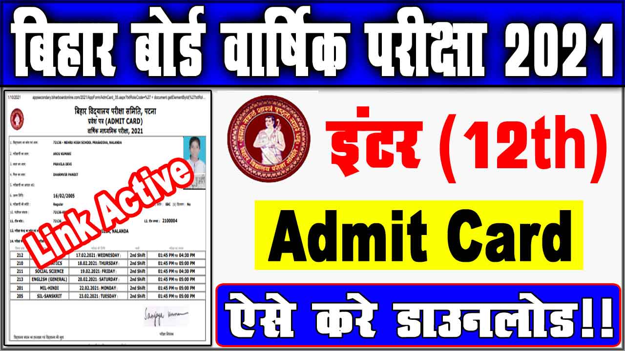 Bihar Board 12th Admit Card 2021 : बिहार बोर्ड इंटर परीक्षा का एडमिट कार्ड आज होगा जारी ?