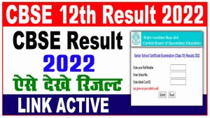 CBSE 12th Result Download