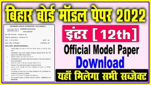 Bihar Board 12th Model Paper Download 2022