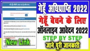 Bihar Gehu Adhiprapti Online Apply 2022
