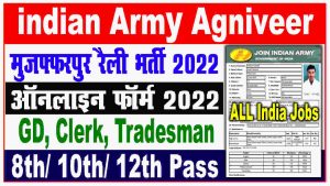 ARO Muzaffarpur Indian Army Agniveer Rally Bharti 2022