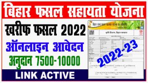 Bihar Rajya Fasal Sahayta Yojana 2022