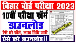 Bihar Board 10th Exam Form 2022