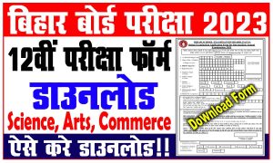 Bihar Board Inter Exam Form 2023