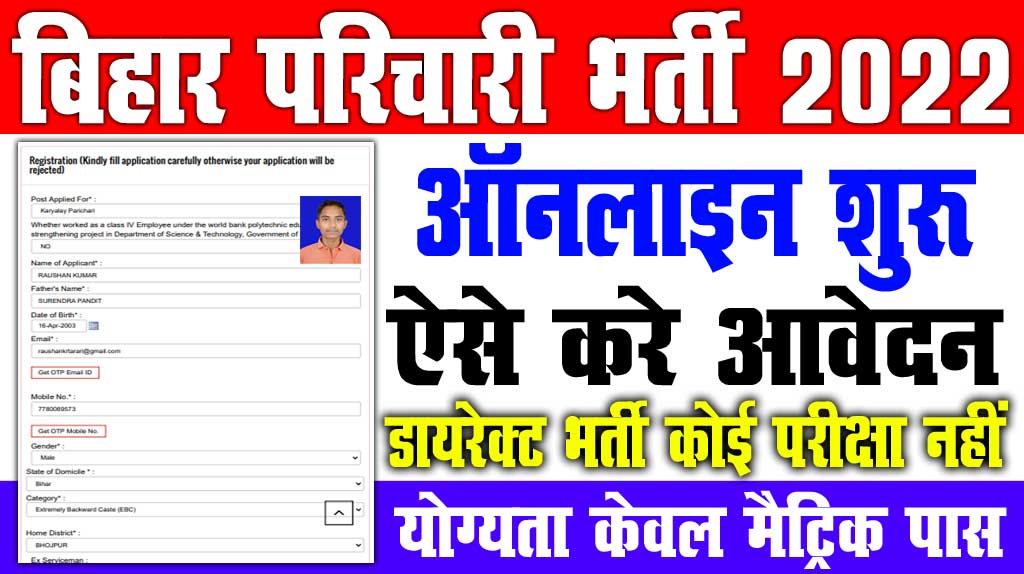 Bihar Karyalay Parichari Vacancy 2022
