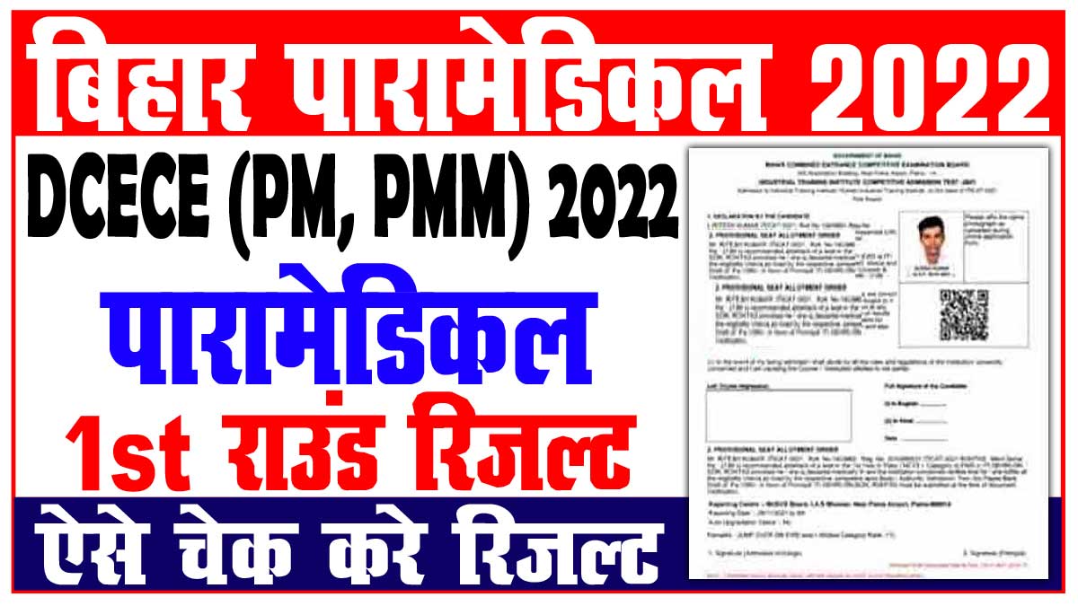 Bihar Paramedical 1st Seat Allotment Result 2022