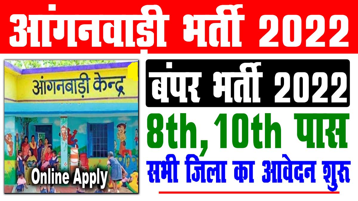 Bihar Anganwadi Vacancy 2022