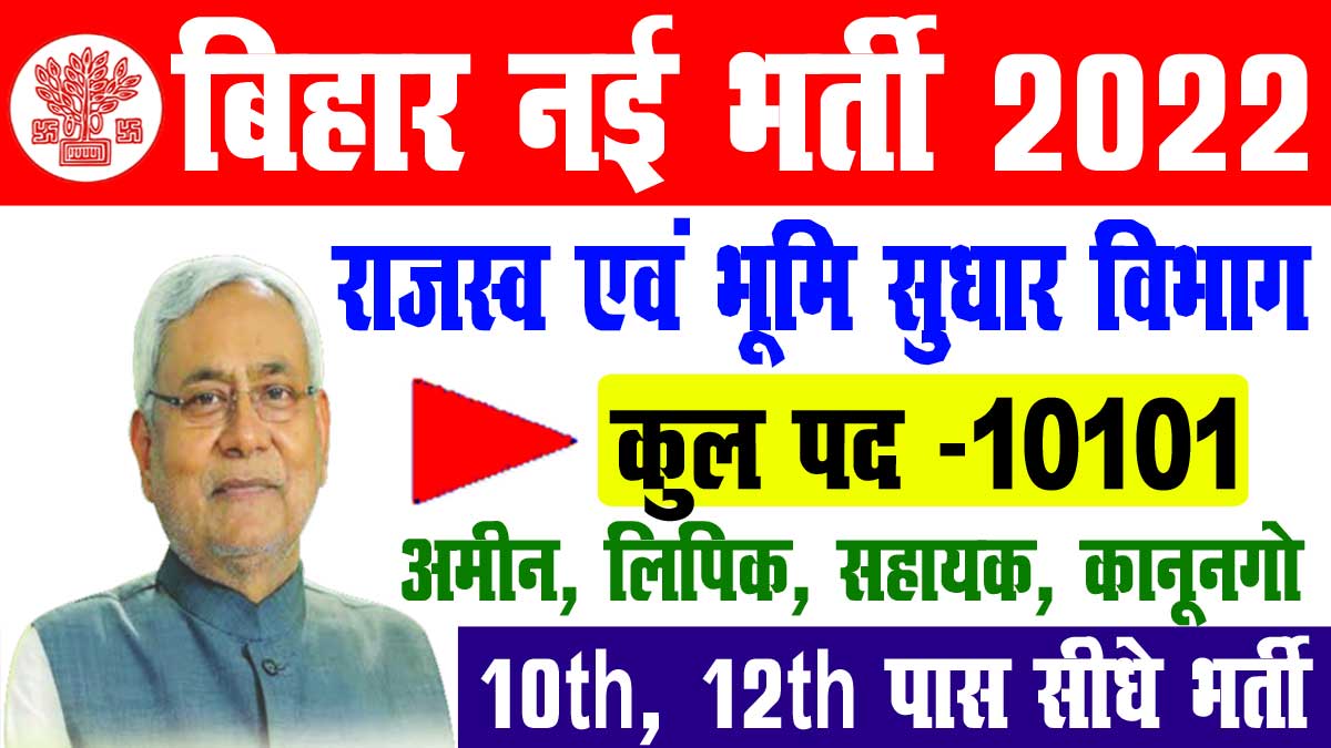 Bihar LRC Vacancy 2022