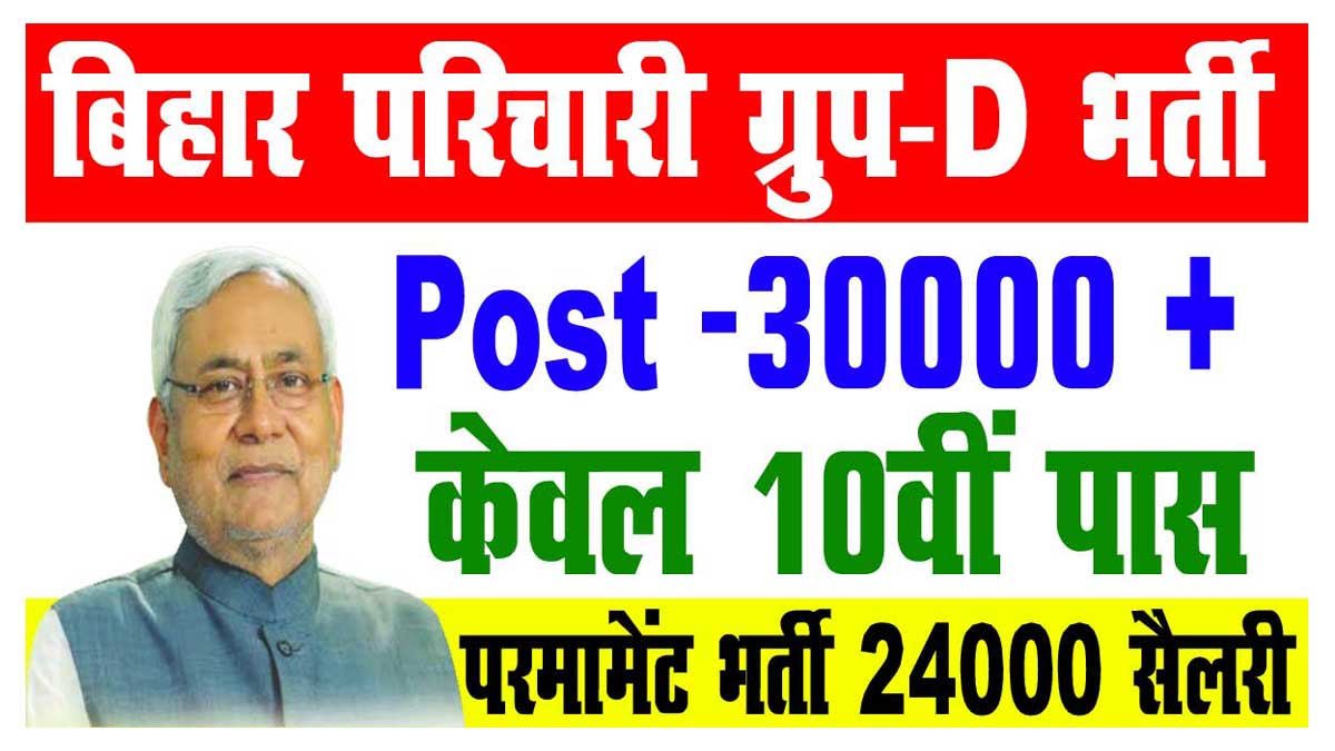Bihar Parichari Group D Vacancy 2022
