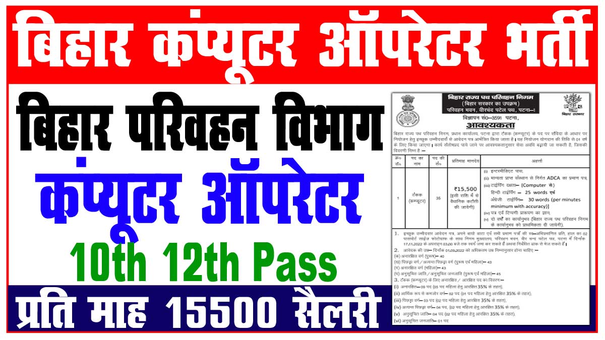 Bihar Parivahan Vibhag Computer Operator Recruitment 2022