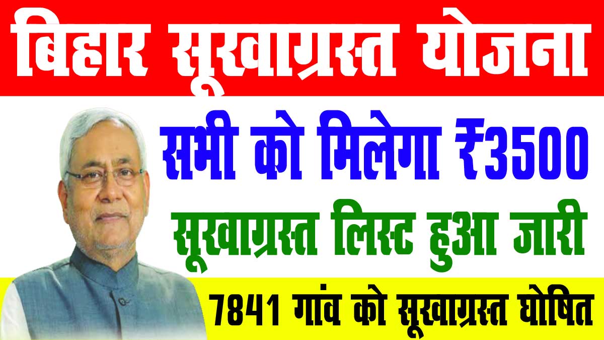 Bihar Sukha Grast District List 2022