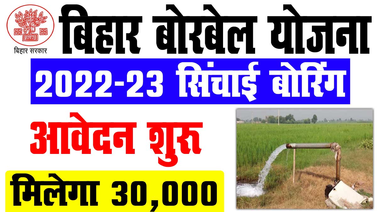 Bihar borewell Yojana 2022-23