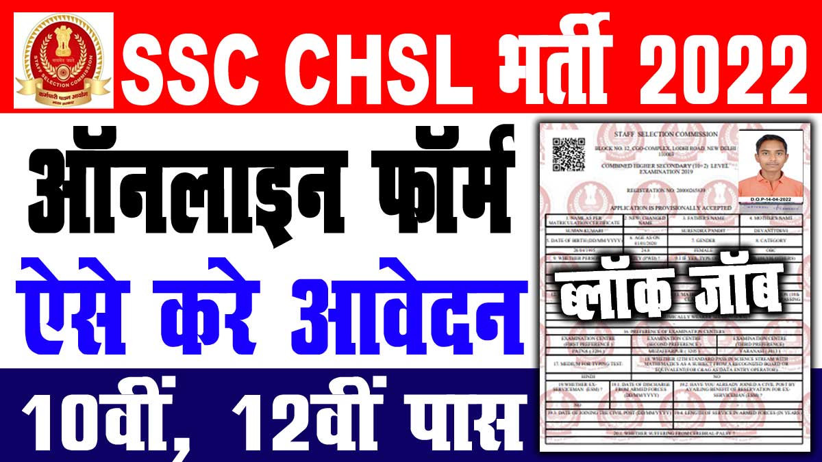 SSC CHSL 10+2 Level Online Form 2022