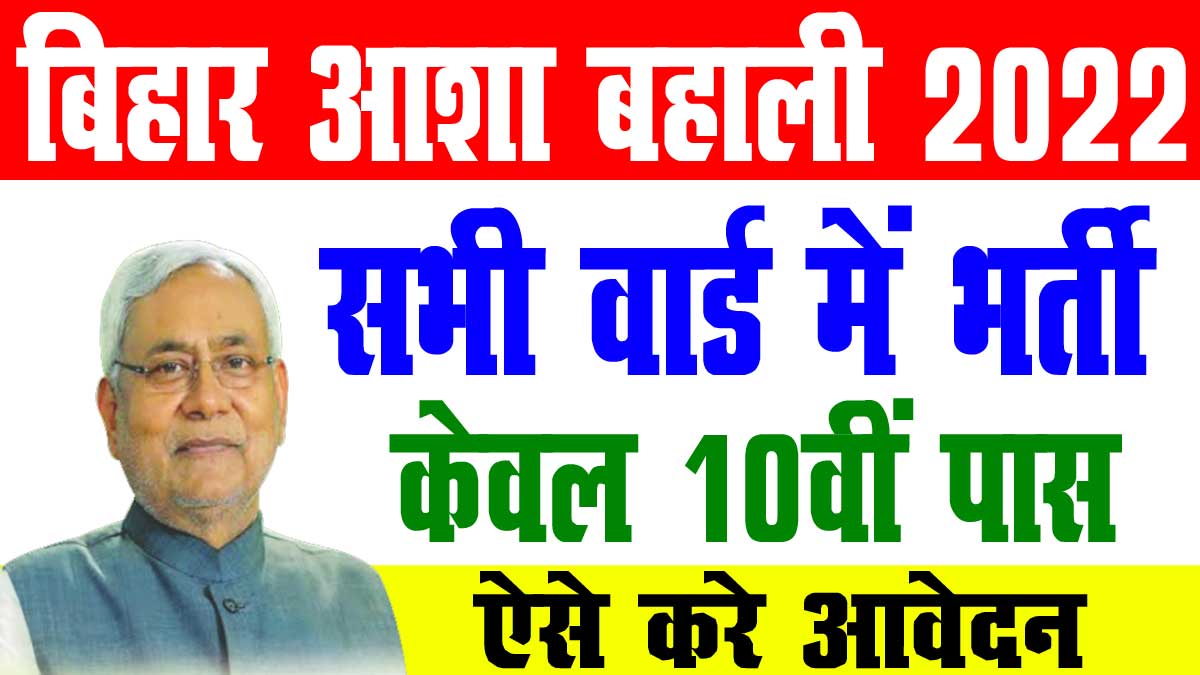 Bihar Asha Vacancy 2022