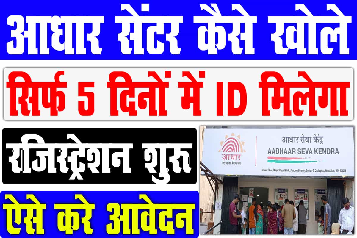 Aadhar Card Centre Kaise Khole 2023
