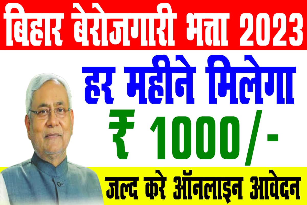 Bihar Berojgari bhatta Online Registration 2023 | केवल 12वीं पास हर महीने  मिलेगा ₹1000/- : Very Useful » Result Bihar