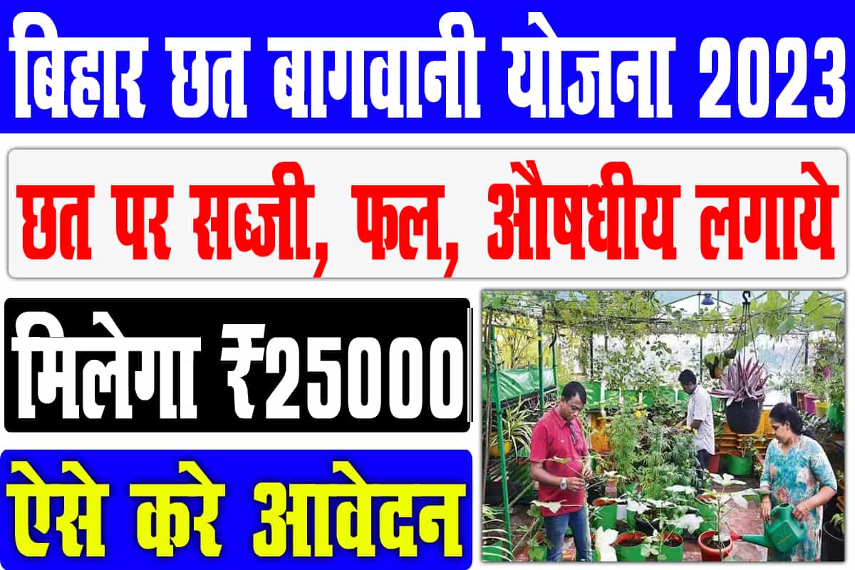 Bihar Krishi Chhat Par Bagwani Yojana Online Form 2023