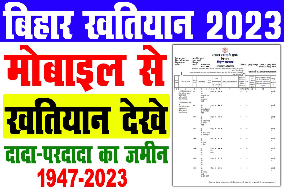 Mobile Se Khatiyan Dekhe Online 2023