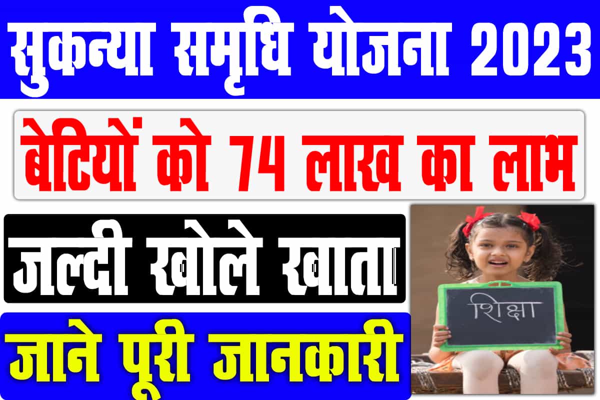 Sukanya Samriddhi Yojana 2023 In Hindi