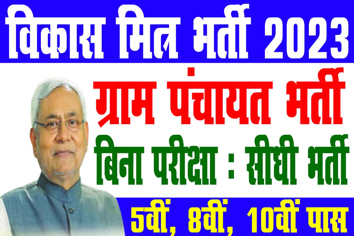 Bihar Vikas Mitra Jehanabad Vacancy 2023