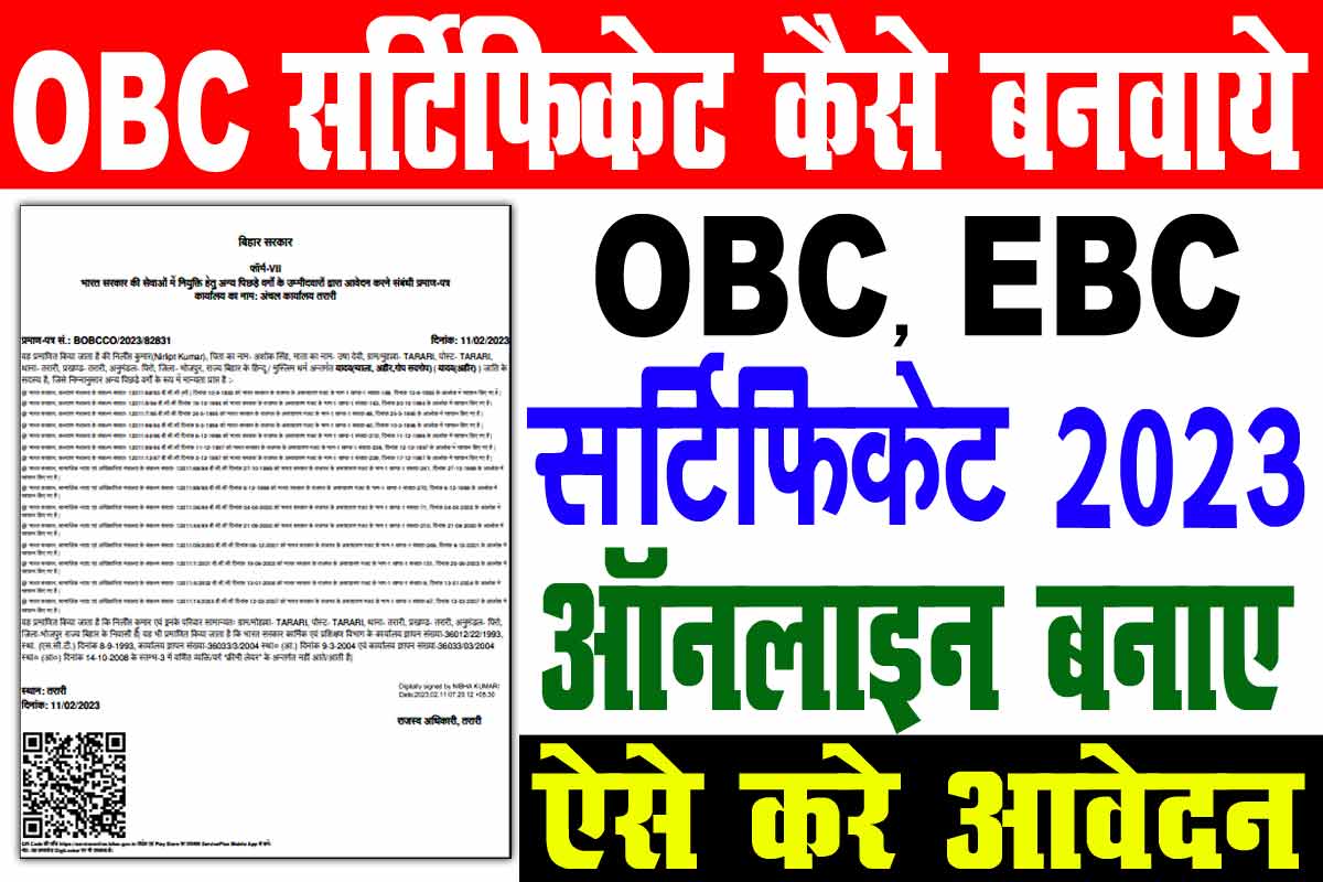 OBC Certificate Online Kaise Banaye 2023