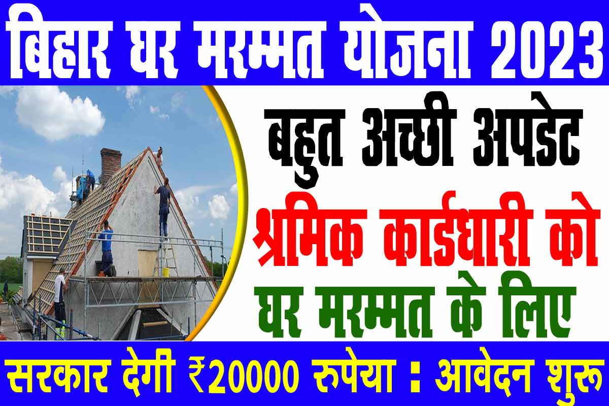 Bihar Shramik House Repairing Yojana 2023