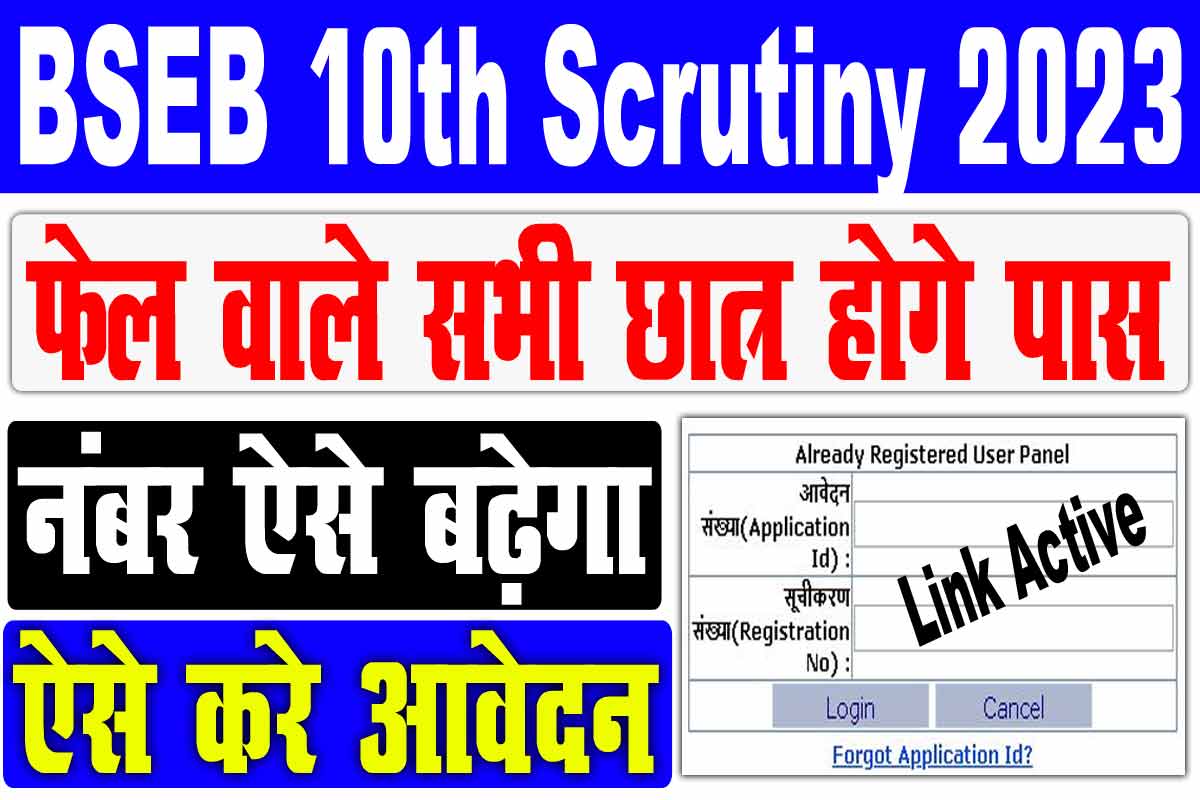 Bihar Board 10th Scrutiny Online 2023