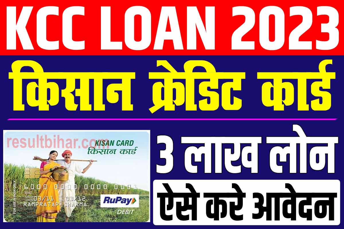 KCC Loan Yojana 2023