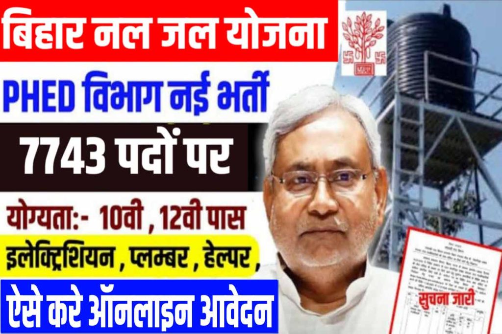 Bihar Nal Jal Yojana Vacancy 2023