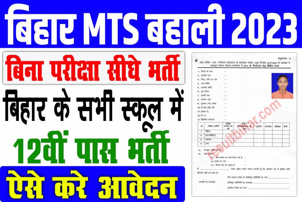 Bihar MTS Vacancy 2023