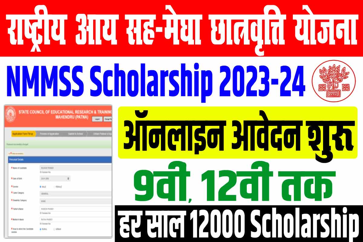 Bihar NMMSS Scholarship 2023