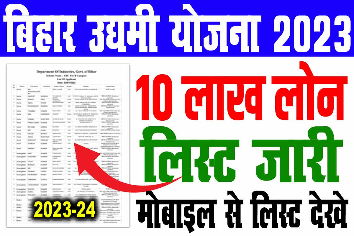 Bihar Udyami Yojana Selection List 2023-24