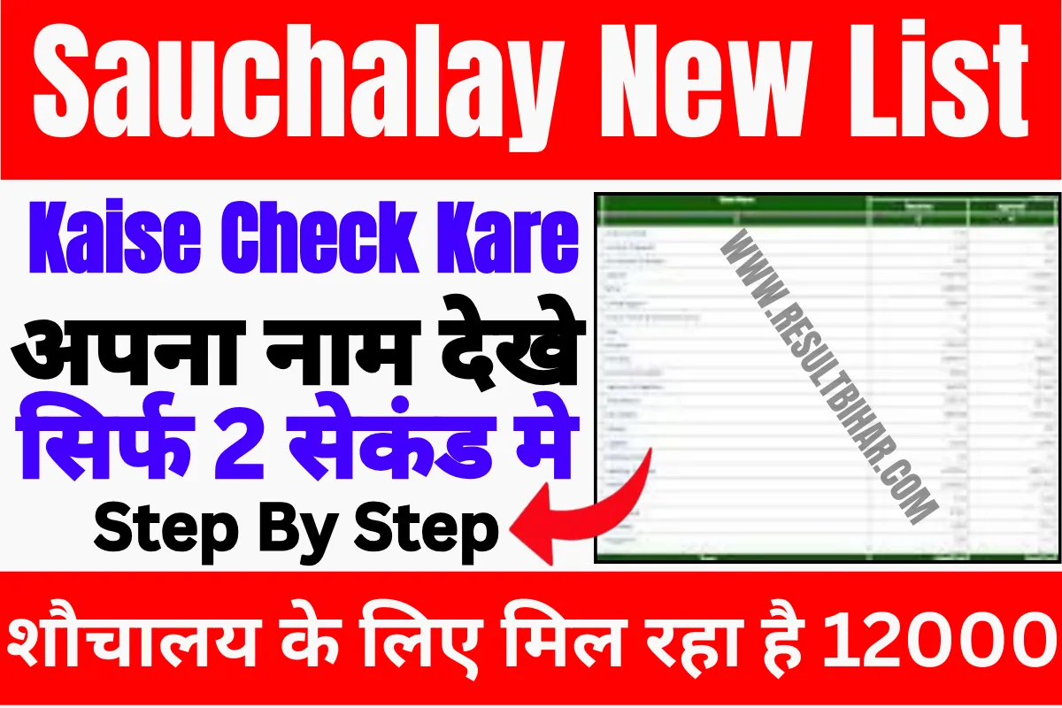 Sauchalay List Kaise Check Kare 2023