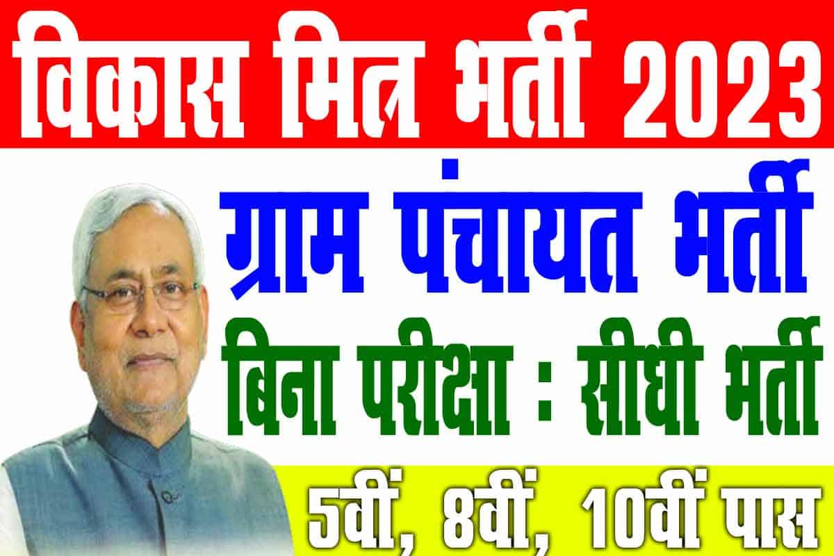Bihar Panchayat Vikas Mitra New Bahali 2023