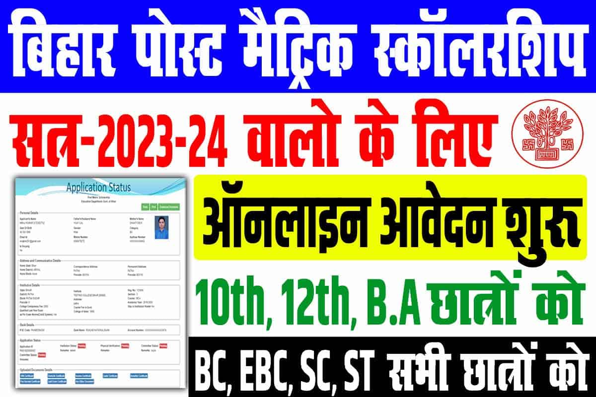 Bihar Post Matric Scholarship Online 2023-24