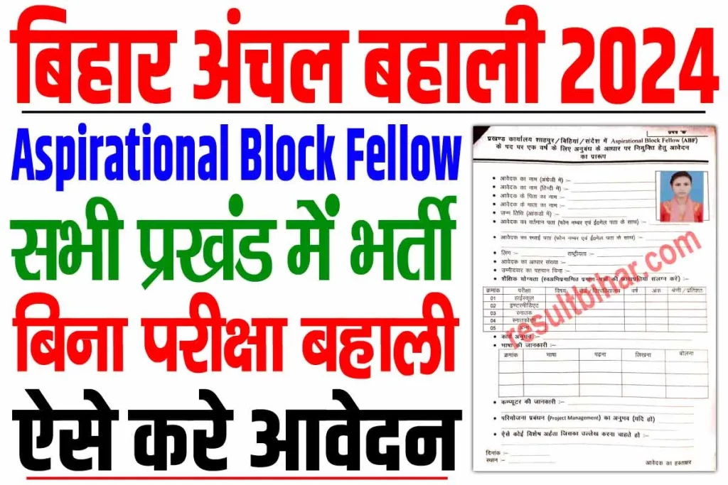 Bihar Block ABF Vacancy 2024