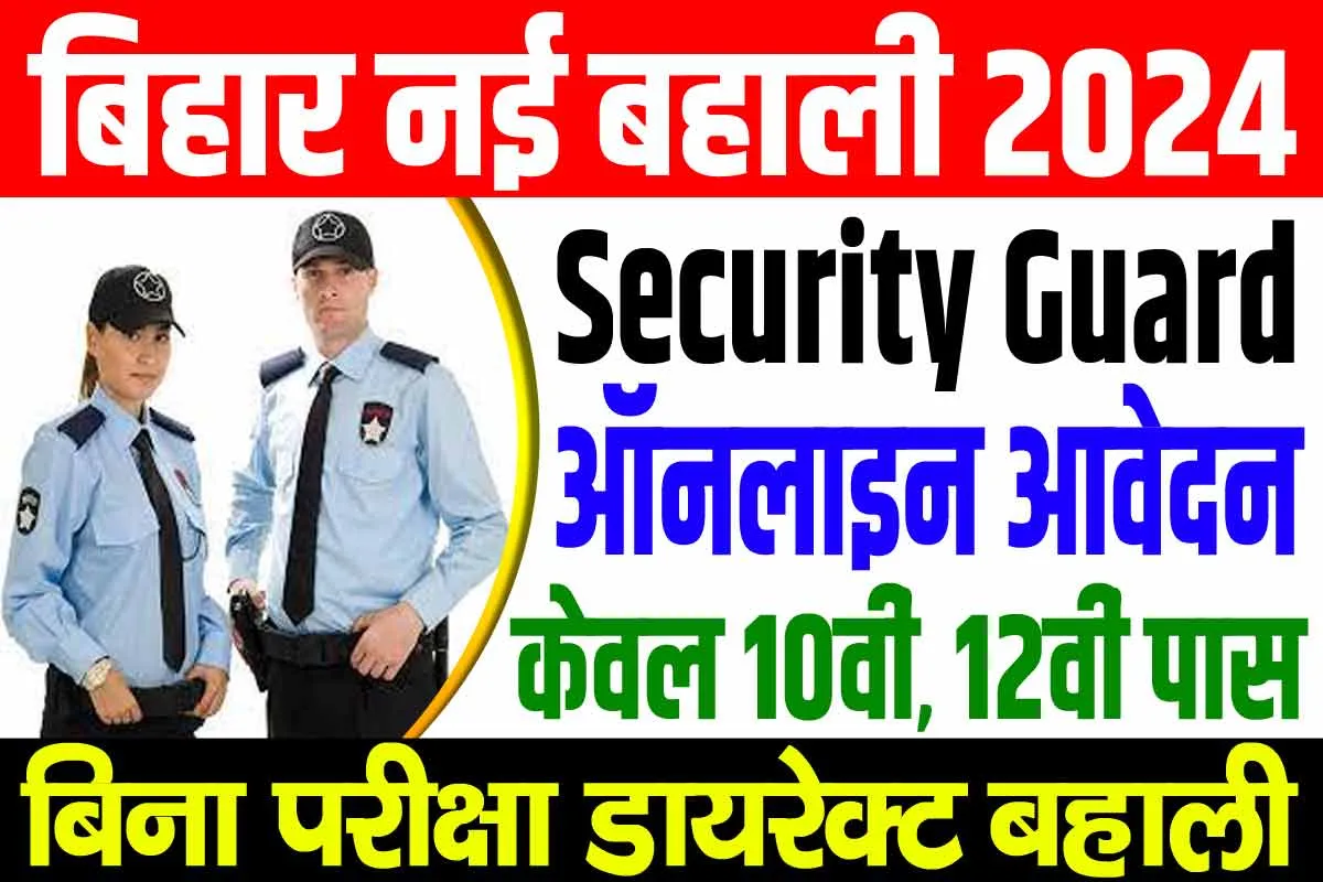 Bihar Security Guard Vacancy 2024