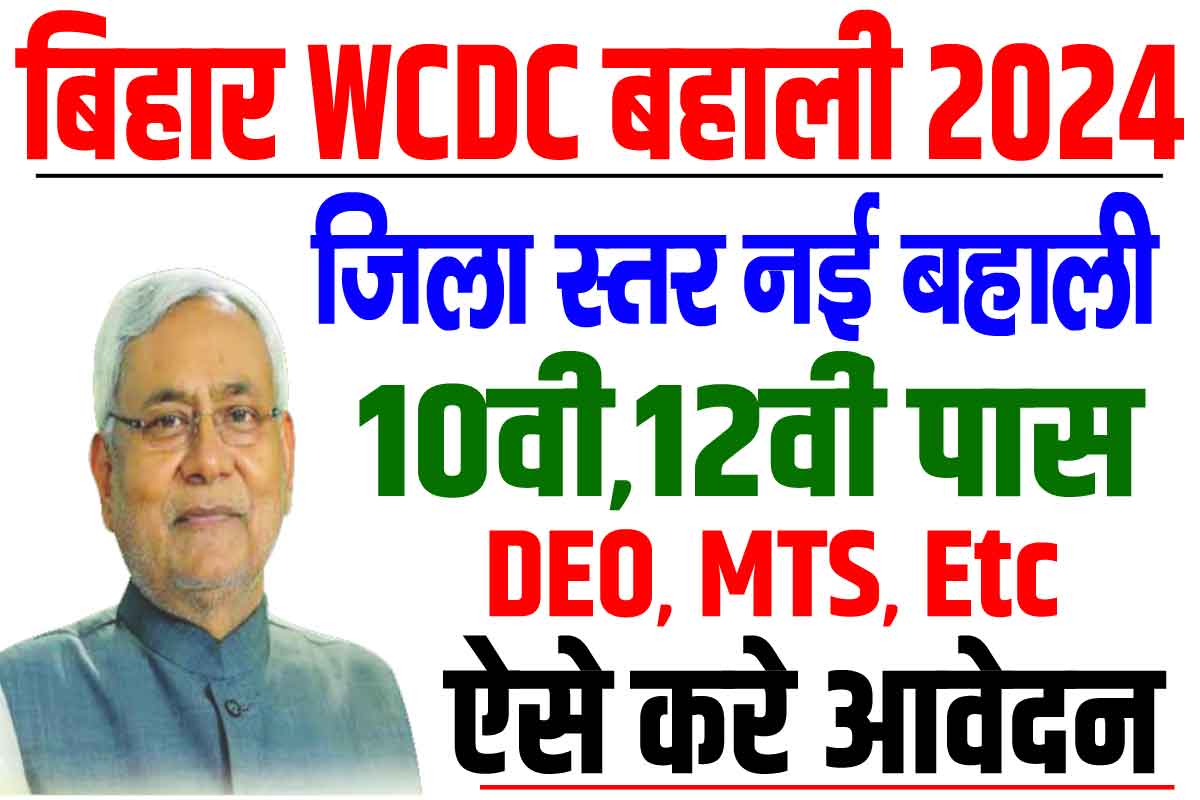 Bihar All District WCDC Recruitment 2024