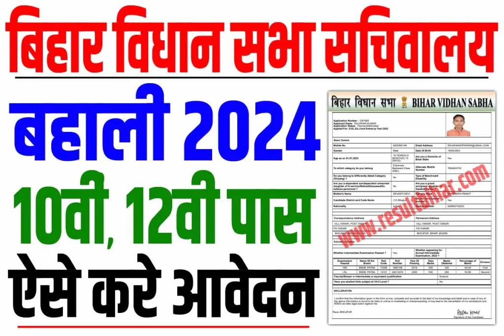 Bihar Vidhan Sabha Sachivalaya Vacancy 2024