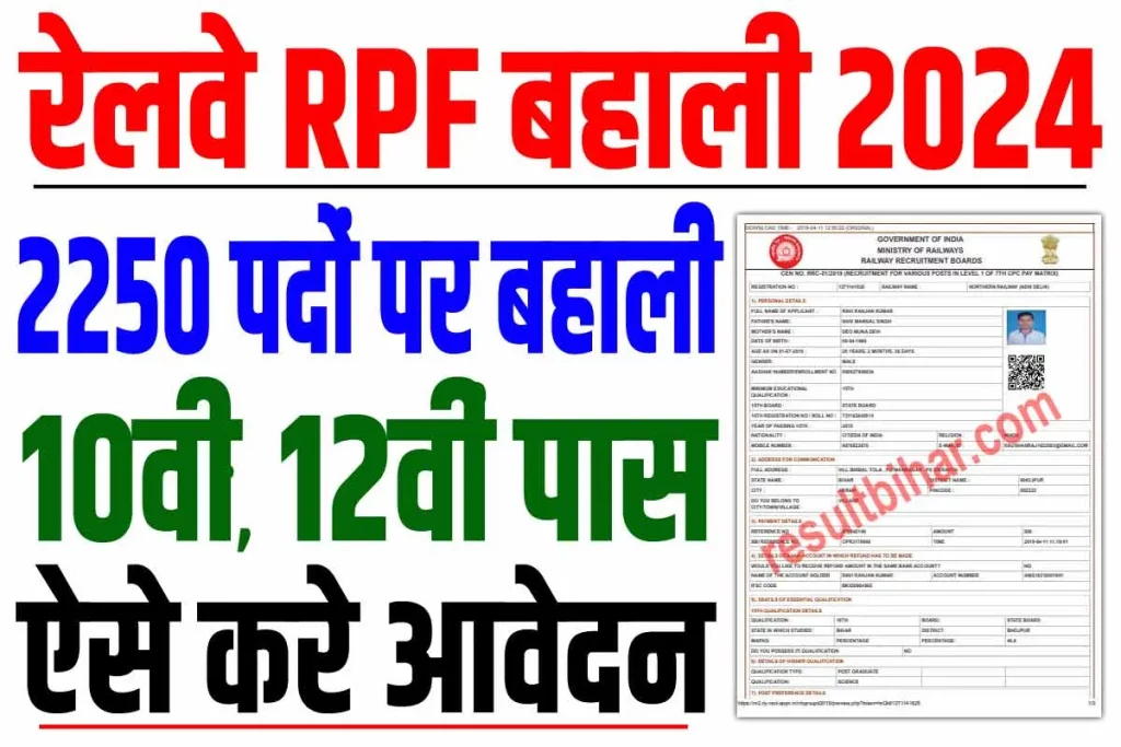 Railway RPF Vacancy 2024