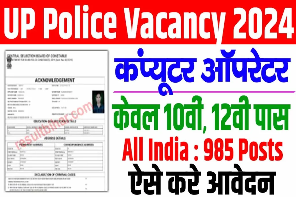 UP Police computer Operator Vacancy 2024