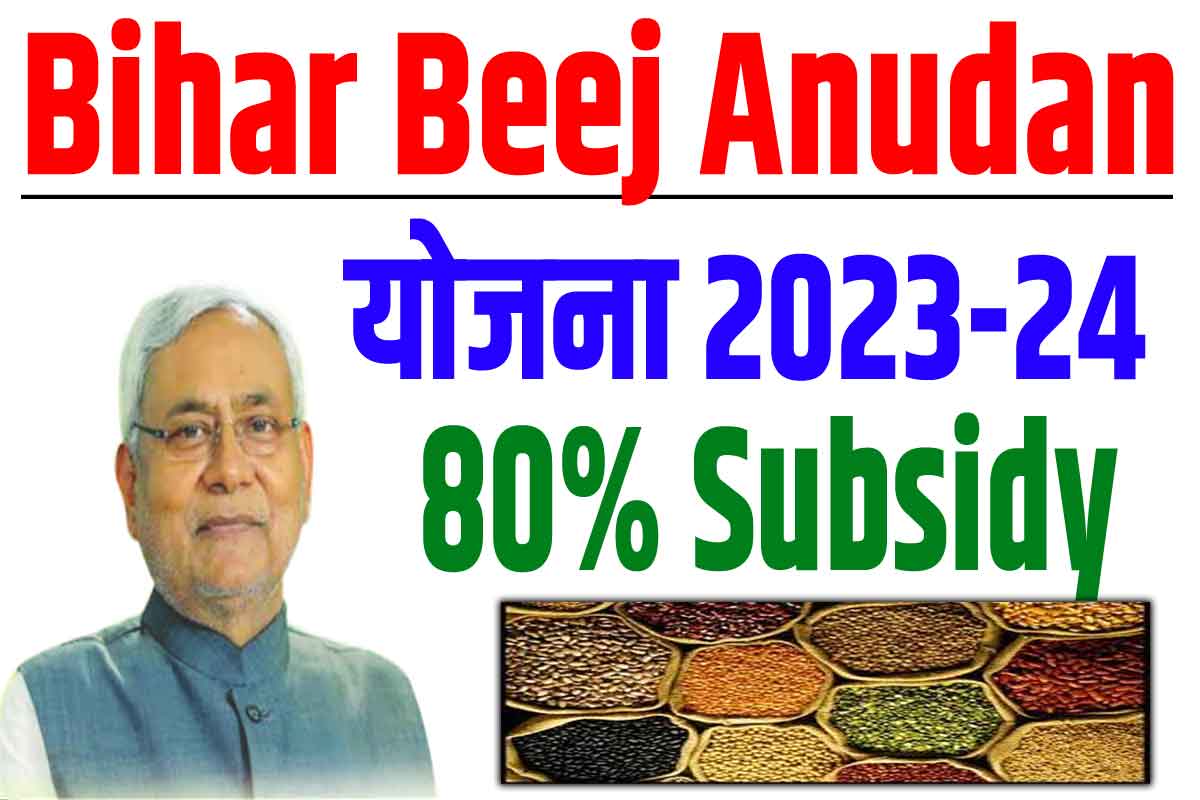 Bihar Beej Anudan Yojana 2024