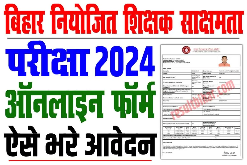 Bihar Niyojit Shikshak Sakshamta Pariksha 2024