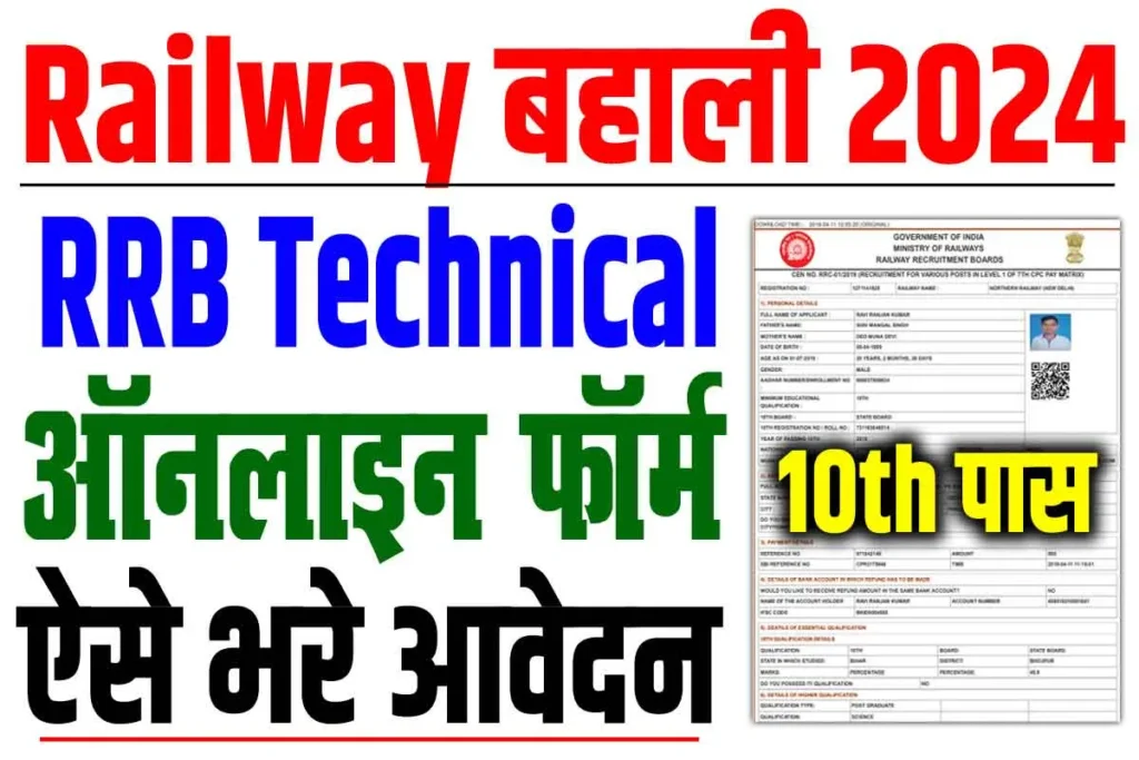 Railway RRB Technical Vacancy 2024