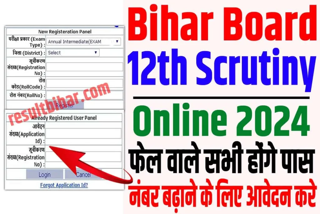 Bihar Board 12th Scrutiny Apply Online 2024