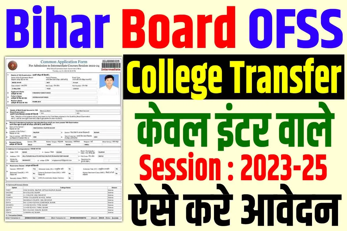 Bihar OFSS Inter College Transfer 2024