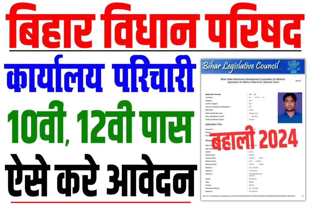 Bihar Vidhan Parishad Karyalay Parichari Recruitment 2024