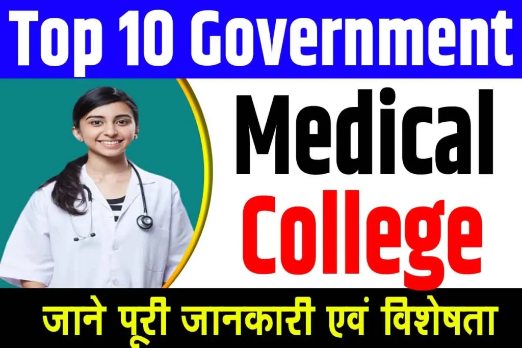 Top 10 Government Medical Colleges in Bihar