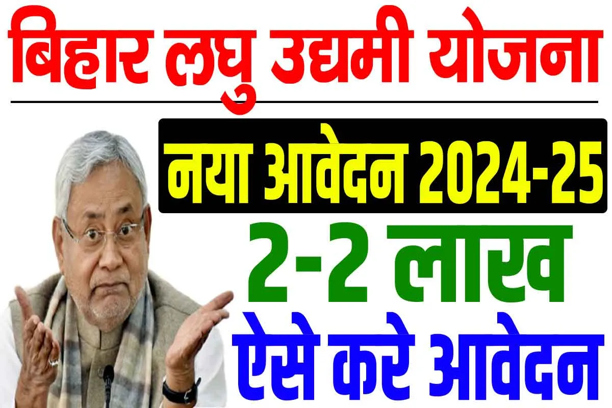 Bihar Laghu Udyami Yojana 2024-25