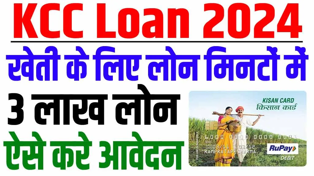 KCC Loan Online 2024
